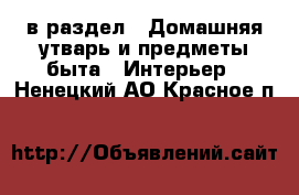  в раздел : Домашняя утварь и предметы быта » Интерьер . Ненецкий АО,Красное п.